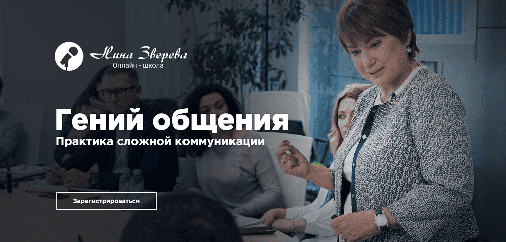 Гений общения. Практика сложной коммуникации [Нина Зверева]