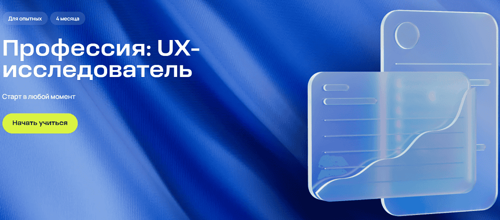 Профессия: UX-исследователь [Spreent.academy] [Богдан Гончаренко]