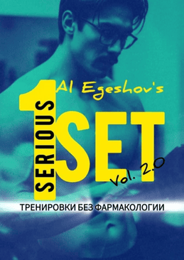 1Seriousset Vol. 2.0 – Тренировки без фармакологии [Алдияр Егешов]