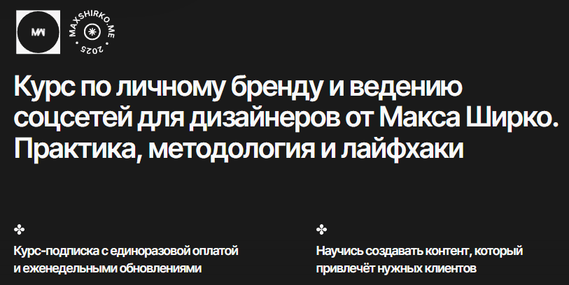 Курс по личному бренду и ведению соцсетей для дизайнеров [Макс Ширко]