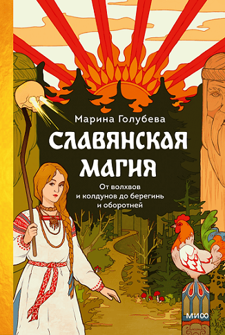 Славянская магия [Марина Голубева]