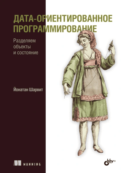 Дата-ориентированное программирование [Йонатан Шарвит] [Повтор]