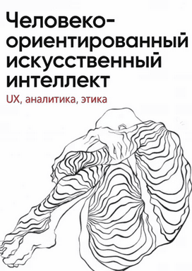 Человеко-ориентированный искусственный интеллект: UX, аналитика, этика [Юлия Вересова]