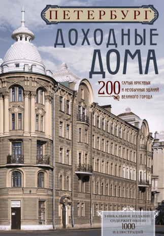 Петербург. Доходные дома. 200 самых красивых и необычных зданий великого города [Дмитрий Шипетин]