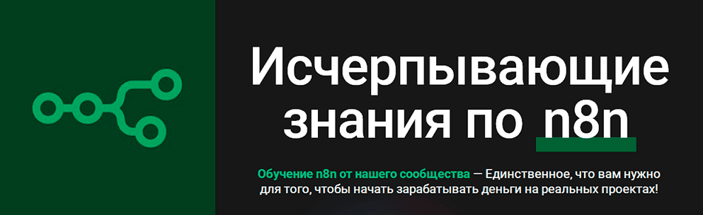 Исчерпывающие знания по n8n [n8node]