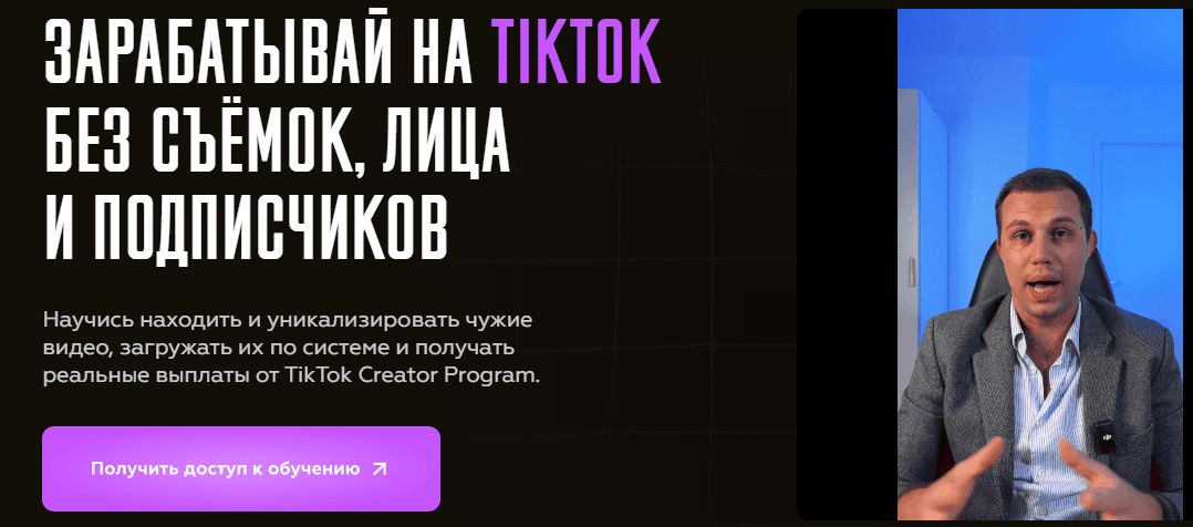 Зарабатывай на TikTok без съёмок, лица и подписчиков [Vlad Klimak]