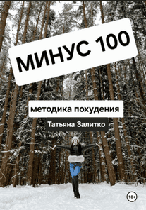 Минус 100 кг, методика похудения [Татьяна Залитко]