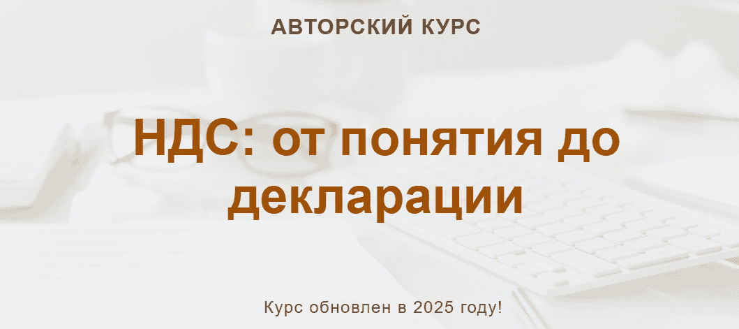 НДС: от понятия до декларации [Конспект] [учетбеззабот] [Ольга Шулова, Валентина Власенко]
