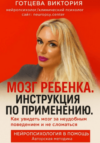 Мозг ребенка. Инструкция по применению [Виктория Готцева]