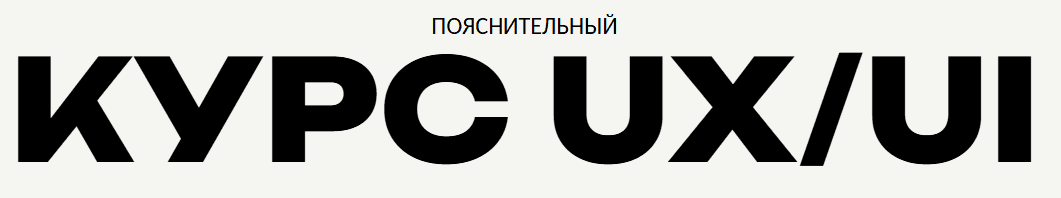 Пояснительный курс UX/UI [Тариф Слушатель] [Илона Саркисова]