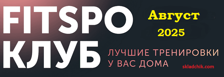 FitSpoКлуб (август 2025) [Виктория Боровская]