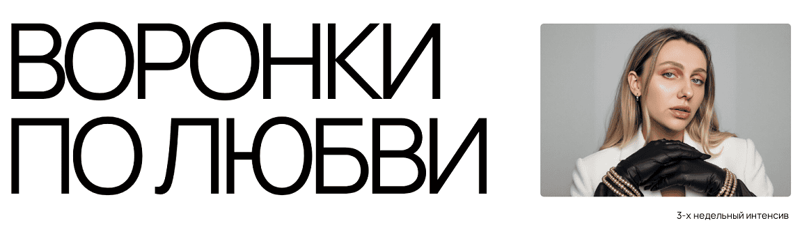 Воронки по любви [Тариф Посмотреть] [Анастасия Грейт]