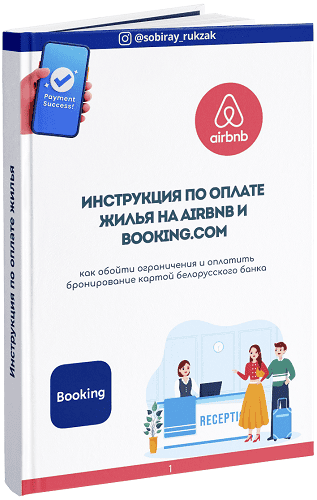 Оплата жилья на Airbnb и Booking из Беларуси [Sobiray-rukzak]