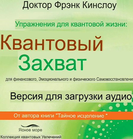 [Френк Кинслоу] Упражнения для квантовой жизни (2025)