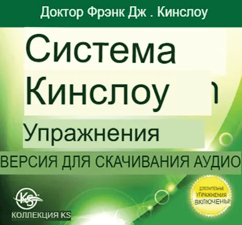 Упражнения по системе Кинслоу [Френк Кинслоу]
