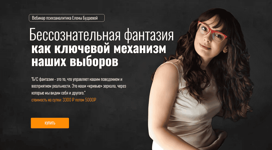 Бессознательная фантазия как ключевой механизм наших выборов [Елена Будаева]
