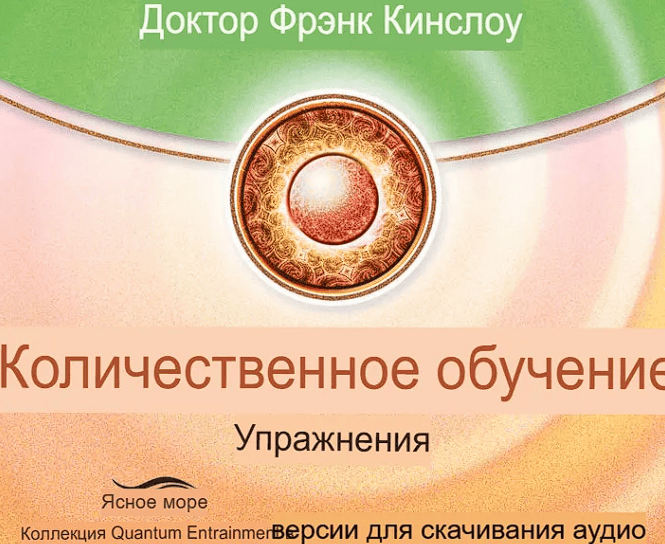Аудиозапись упражнений на квантовое синхронизирование [Френк Кинслоу]
