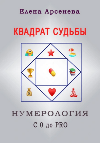 Квадрат Судьбы. Нумерология с 0 до PRO [Елена Арсенева]