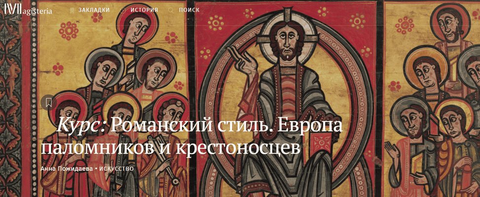 Романский стиль. Европа паломников и крестоносцев [Magisteria] [Анна Пожидаева]