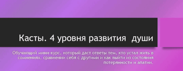 Касты. 4 уровня развития души [Альбина Матрикс]
