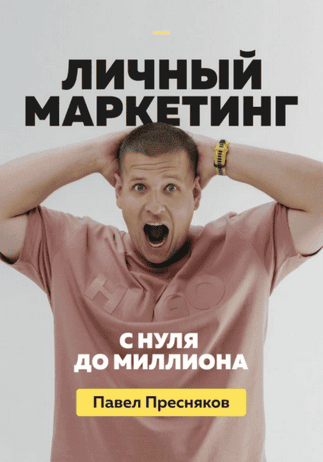 Личный маркетинг: с нуля до миллиона [Павел Пресняков]