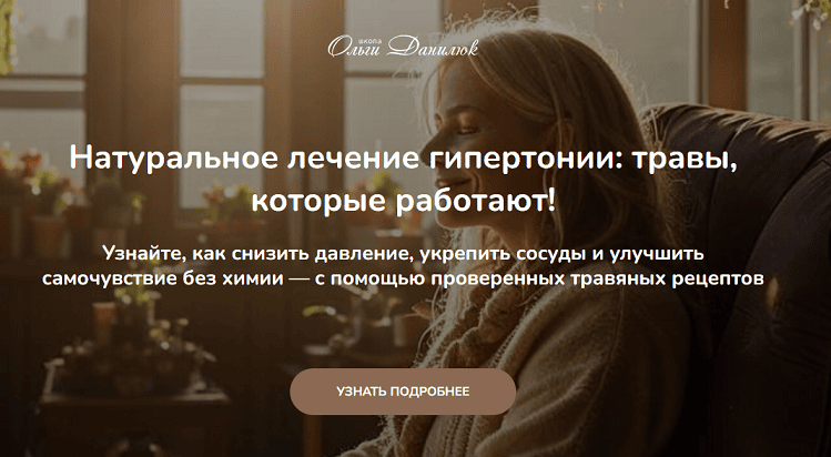 Натуральное лечение гипертонии: травы, которые работают! [Ольга Данилюк]