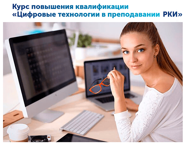 Цифровые технологии в преподавании РКИ [Учебный центр русского языка]