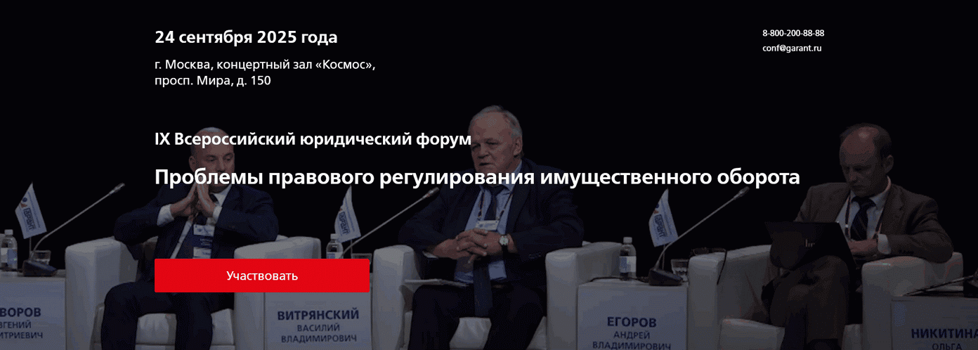 IX Всероссийский юридический форум Проблемы правового регулирования имущественного оборота [Денис Новак, Михаил Гальперин, Вадим Чубаров]