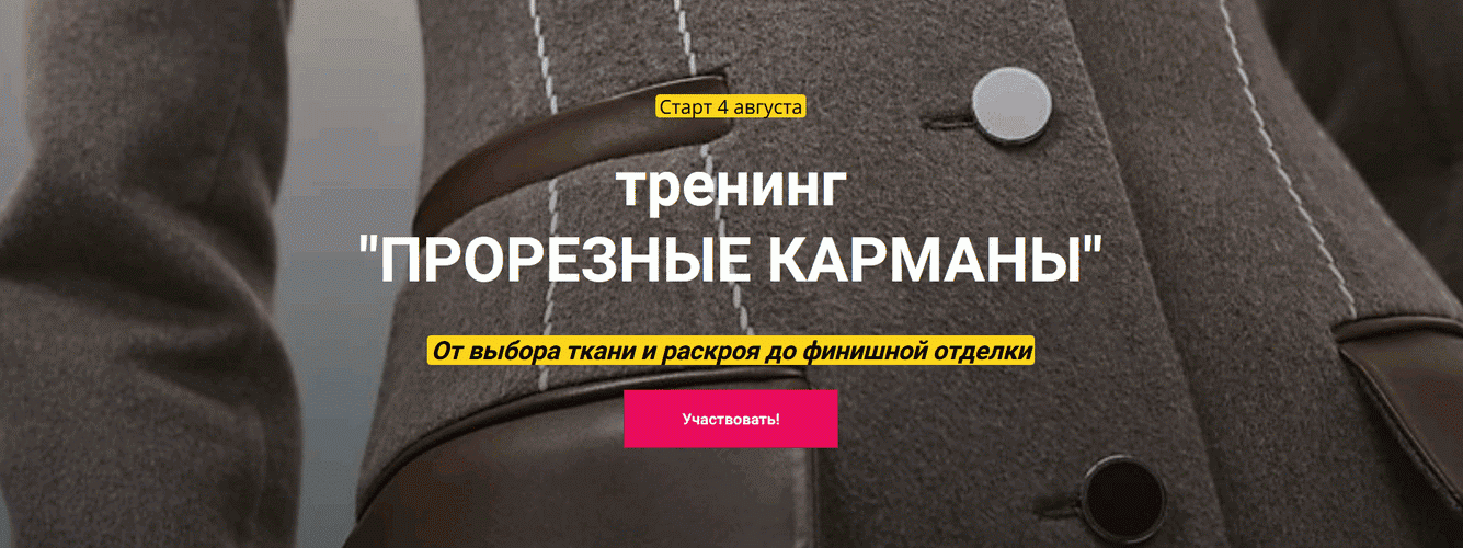 [Шитье] Прорезные карманы [Лариса Клепачева]