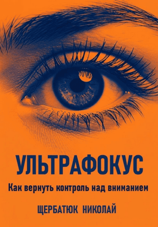 Ультрафокус. Как вернуть контроль над вниманием [Николай Щербатюк]