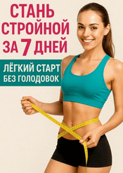 Стань стройной за 7 дней: лёгкий старт без голодовок [Владислав Ильченко]