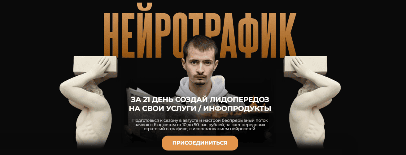 Нейротрафик. За 21 день создай лидопередоз [Максим Удод]