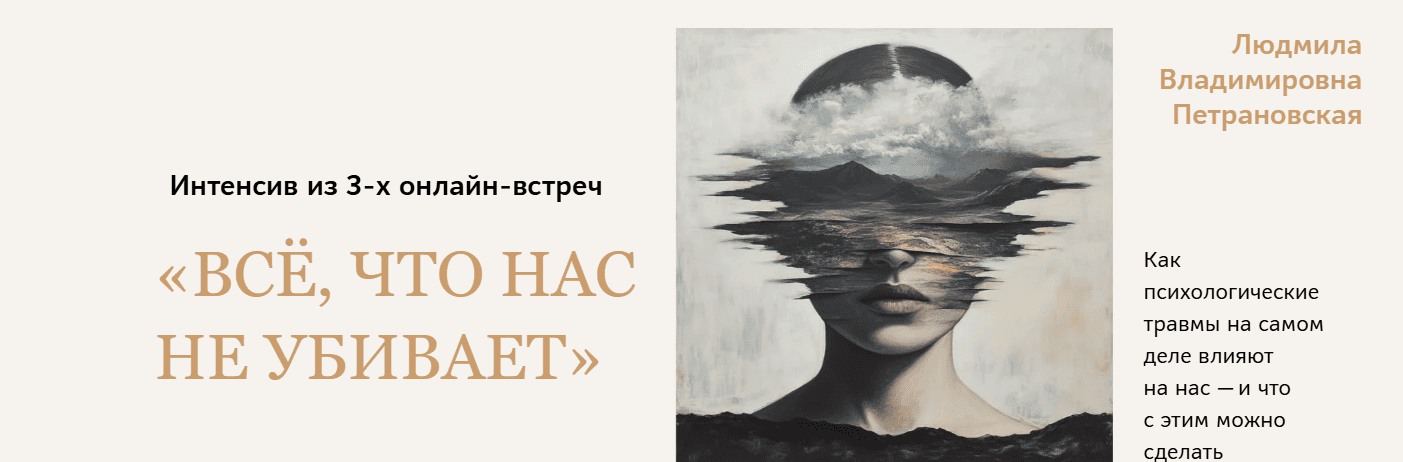Всё, что нас не убивает [Людмила Петрановская]