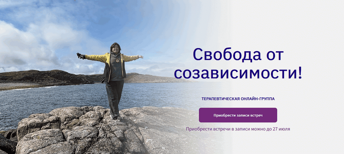 Свобода от созависимости. Встреча 1. Поиск созависимых сценариев [Вероника Хлебова]