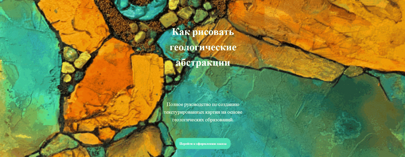 Как рисовать геологические абстракции [Кэрол Нельсон]