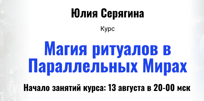 Магия ритуалов в Параллельных Мирах [Академия Кайдзен] [Юлия Серягина]
