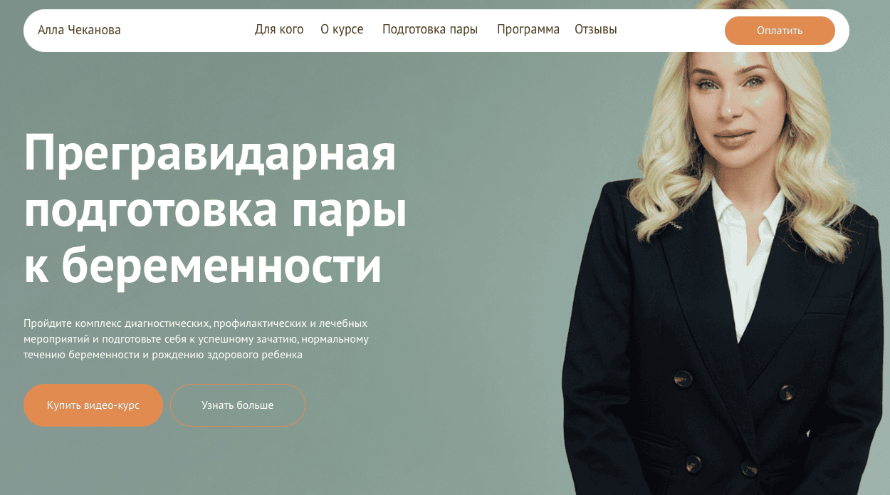 Прегравидарная подготовка пары к беременности [Алла Чеканова]