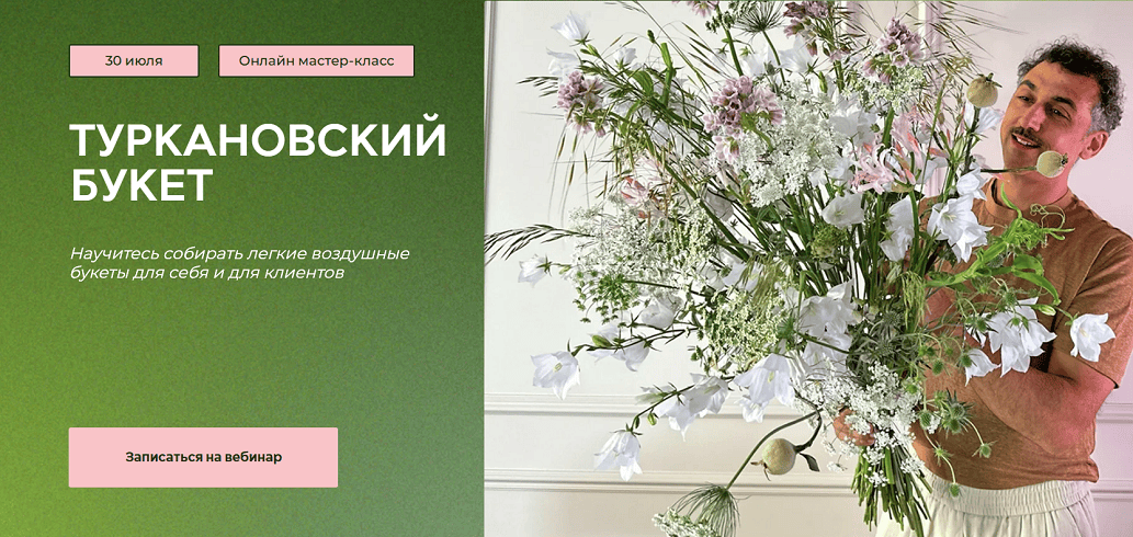 [Флористика] Туркановский букет [Turcan School] [Дмитрий Туркан]