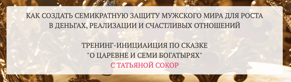 Как создать семикратную защиту мужского мира для роста денег, реализации и счастливых отношений [Татьяна Сокор]