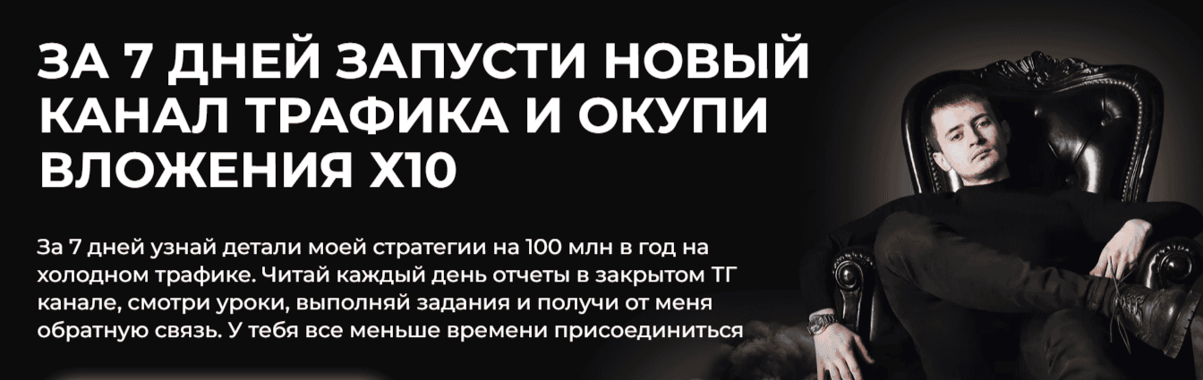 Челлендж по трафику. За 7 дней запусти новый канал трафика [Тариф Участник] [Максим Удод]