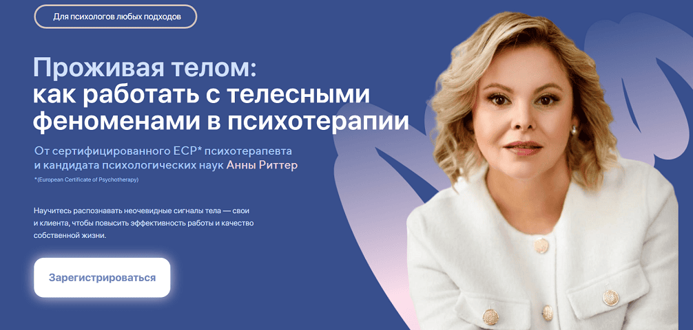 Проживая телом: как работать с телесными феноменами в психотерапии [Анна Риттер]
