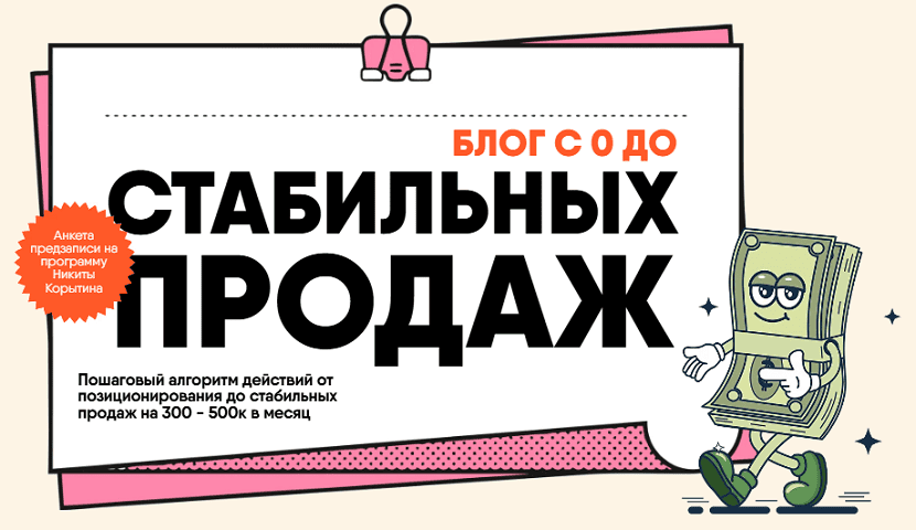 Блог с 0 до стабильных продаж [Никита Корытин]