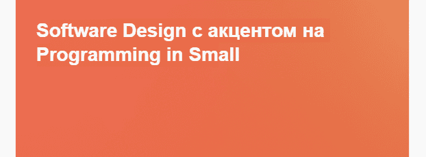 [Serge Bobrovsky] Software Design с акцентом на Programming in Small