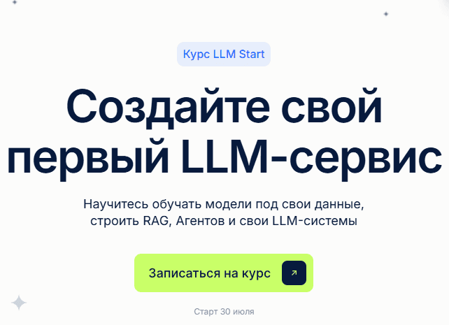 Создайте свой первый LLM-сервис [Deep School]