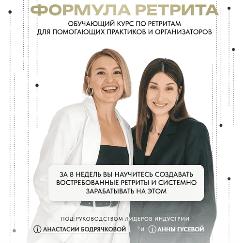 Формула ретрита [Тариф Слушаю] [Анна Гусева, Анастасия Бодрячкова]