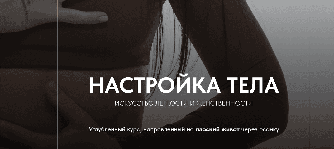 Настройка тела. Искусство легкости и женственности [Тариф С куратором] [Дарья Полянская]