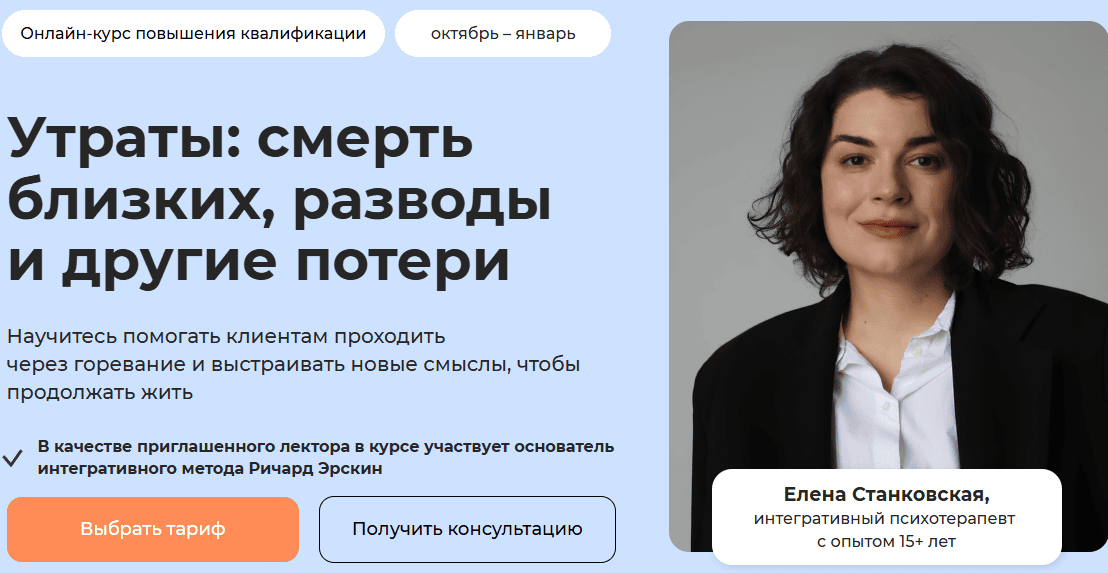 Утраты: смерть близких, разводы и другие потери [Тариф Профессиональный] [Екатерина Станковская]