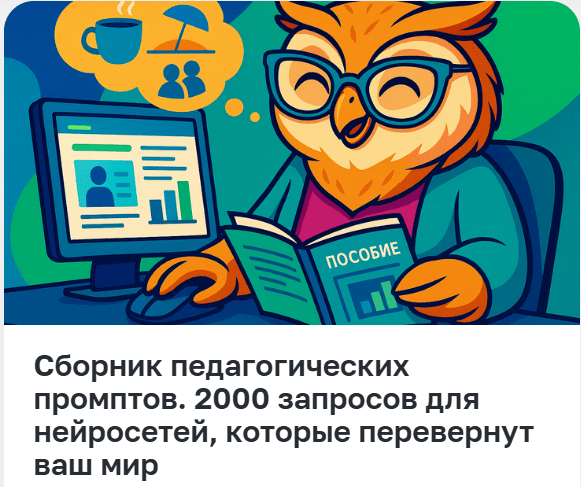 Сборник педагогических промптов. 2000 запросов для нейросетей, которые перевернут ваш мир [Педагоги России]