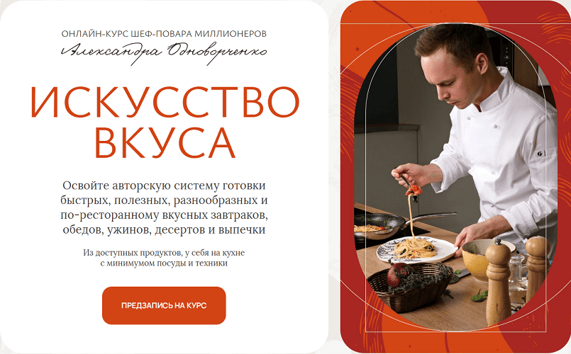 Искусство вкуса [Александр Одноворченко]