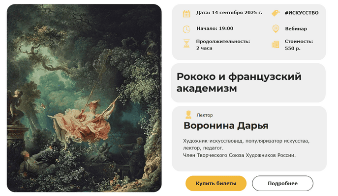 Рококо и французский академизм [Умные люди] [Дарья Воронина]